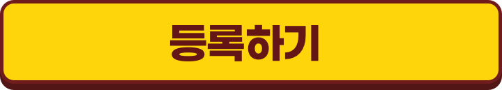 등록하기